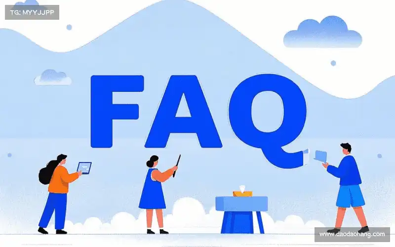用户FAQ
